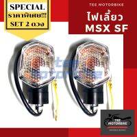 **ซื้อคู่ถูกกว่า** ไฟเลี้ยวสำหรับ MSX เก่า และ ZOOMER ทุกรุ่น ฝาใส ใส่ได้รอบคัน  *ราคาต่อคู่*