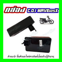 กล่องCDI กล่องควบคุมไฟ กล่องปลดรอบ Wave125X / 125R HondaWave125X/125R กล่องไฟเวฟ125X/125R อะไหล่ทดแทนอย่างดี พร้อมส่ง สั่งเลย