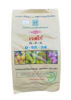 ปุ๋ยเกล็ด เร่งดอกและหยุดการแตกใบอ่อน สูตร 0-52-34 ขนาด 1 กิโลกรัม