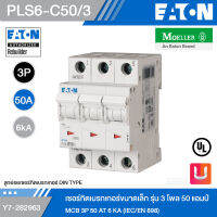 EATON PLS6-C50/3 เซอร์กิตเบรกเกอร์ขนาดเล็ก รุ่น 3 โพล 50 แอมป์ MCB 3P 50 AT 6 KA (IEC/EN 898) รหัส Y7-282963 สั่งซื้อได้ที่ร้าน Uelectric