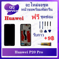 หน้าจอ Huawei P20 Pro สแกนไม่ได้ (แถมชุดไขควง) อะไหล่จอชุด หัวเว่ย หน้าจอพร้อมทัสกรีน อะไหล่หน้าจอ LCD Screen Display อะไหล่มือถือ QQ Service Display