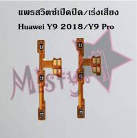 แพรสวิตซ์เปิด-ปิด/เพิ่ม-ลดเสียง [Power/Volume Flex] Huawei Y9 2018/Y9 Pro,Y9 2019,Y9 Prime 2019,Y9s