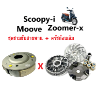 ครัช3ก้อน+ ชุดชามขับสายพานหน้า Scoopy-iปี2017-2019/ Zoomer-xปี2015ขึ้นไป/ Moove ทุกรุ่น ชุดชามขับหน้าเดิม ผ้าคลัตเดิม คลัทช์ก้อนเดิม อะไหล่มอไซค์