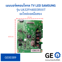 เมนบอร์ดคอนโทรล TV LED SAMSUNG รุ่น UA32FH4003RXXT อะไหล่ถอด