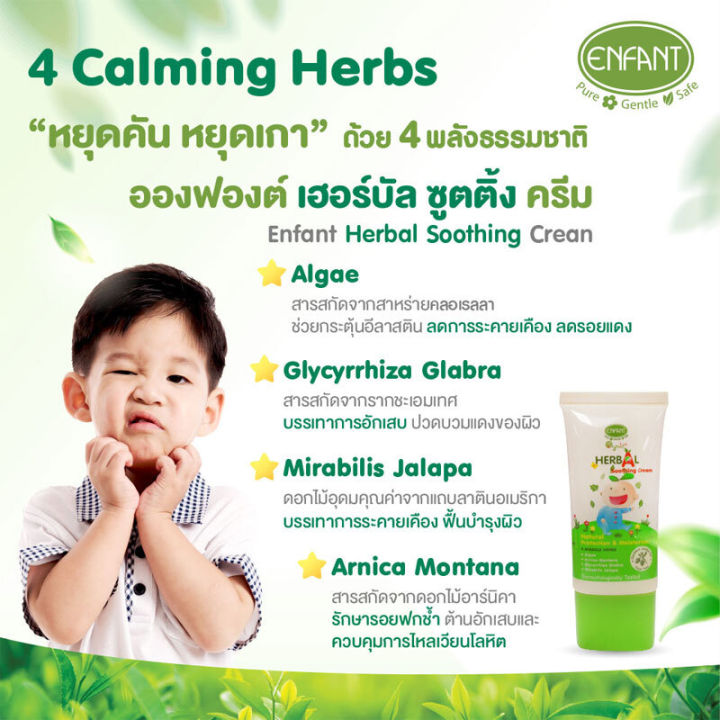 enfant-ซูทติ้งครีม-organic-plus-herbal-soothing-cream