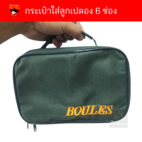 กระเป๋าเปตอง กระเป๋าใส่ลูกเปตอง BOULES (ใส่ได้ 6 ลูก) กระเป๋าใส่ลูกเปตอง พร้อมลูกแก่น และเชือกวัดระยะ