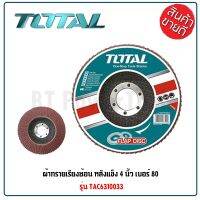 TOTAL ผ้าทรายเรียงซ้อน (1 ใบ) หลังแข็ง 4 นิ้ว เบอร์ 80 รุ่น TAC6310033 ( Flap Disc ) / กระดาษทรายเรียงซ้อน