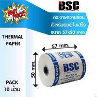 โปรฯ 9️⃣.9️⃣ แบรนด์แท้  บีเอสซี กระดาษความร้อนบีเอสซี BSC กระดาษสลิป ใบเสร็จรับเงิน 57x50 คุณภาพจากญี่ปุ่นโดยตรง #ใบปะหน้า #กระดาษใบเสร็จ #สติ๊กเกอร์ความร้อน #กระดาษสติ๊กเกอร์ความร้อน   #กระดาษความร้อน