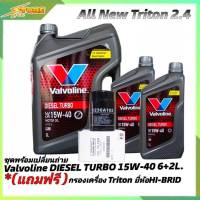 ชุดเปลี่ยนถ่าย All New Triton 2.4ตัวเตี้ย น้ำมันเครื่องดีเซล Valvoline DIESEL TURBO 15W-40 ขนาด 6+2 ลิตร กึ่งสังเคราะห์ แถมฟรี! (กรองเครื่อง 1ลูก ยี่ห้อ H/B)