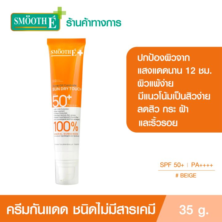 smooth-e-ครีมกันแดด-sun-dry-touch-acne-oil-controls-spf-50-pa-water-resistant-35g-สีขาว-สีเบจ