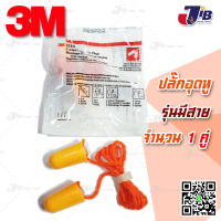 3M #1110 โฟมอุดหู ปลั๊กอุดหู ป้องกันเสียง ได้ถึง 29 เดซิเบล (รุ่นมีสาย) - Foam Ear Plugs upto -29db