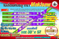 ใบเลื่อยคันธนู ยี่ห้อ makisaw  30" x 5T (ฟันถี่)