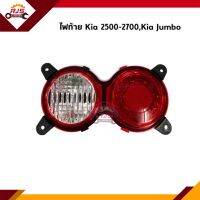 ⚡️ไฟท้าย KIA2500,KIA2700,KIA2900,KIA Jumbo ยี่ห้อ DIAMOND