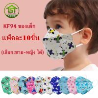 JS baby shop ? KF94 เด็ก ลายกว่าตูน แพคละ10ชิ้น แพคละ1ลาย(เลือก:ชาย-หญิงได้ แต่คละลายนะ) ​? ใช้ได3-14 ปี รุ่น : Z128