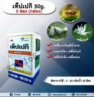 เท็ปเปกิ 50g.1 กล่อง มี 5 ซอง ฟลอนิคามิด สารกำจัดแมลง เพลี้ยกระโดด เพลี้ยจักจั่น เพลี้ยอ่อน เพลี้ยไก่แจ้ แมลงหวี่ขาว