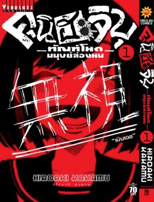 VIBULKIJ หนังสือการ์ตูน คุนิฮะจิบุ ทัณฑ์โหดมนุษย์ล่องหน เล่ม 1