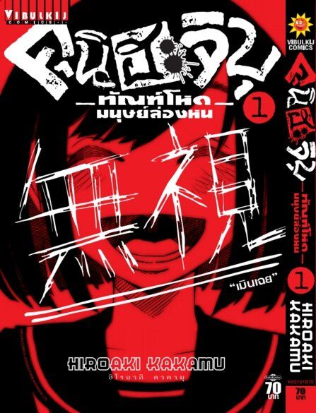 vibulkij-หนังสือการ์ตูน-คุนิฮะจิบุ-ทัณฑ์โหดมนุษย์ล่องหน-เล่ม-1