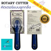 CRAFT MOMENTS: ลูกกลิ้งตัดหนัง ตัดผ้า โรตารี่คัตเตอร์ ROTARY CUTTER ROLLER  ใบมีดขนาด 45mm. MADE IN JAPAN มีดโรตารี่ มีดคัตเตอร์แบบกลิ้ง กรรไกรลูกกลิ้ง ตัดหนัง