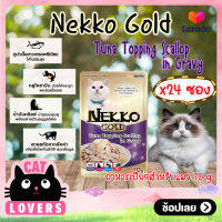 [24ซอง]Nekko Gold Pouch Cat Food Tuna Topping Scallop in Gravy 70g. /เน็กโกะ โกลด์ อาหารแมวเเบบเปียก รสทูน่าหน้าหอยเชลล์ในเกรวี่ 70 กรัม