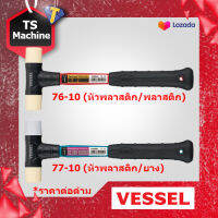 VESSEL ค้อนหัวพลาสติก หัวยาง ด้าม Gel Grip 76-10 77-10