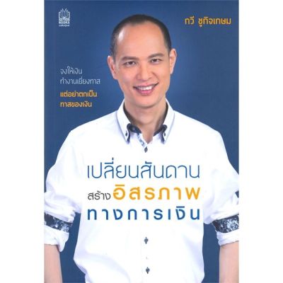 หนังสือ เปลี่ยนสันดาน สร้างอิสรภาพทางการเงิน หนังสือบริหาร ธุรกิจ การเงิน การลงทุน พร้อมส่ง