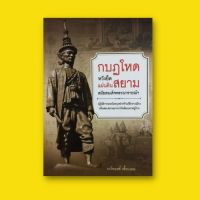 WSC พระสงฆ์ หนังสือประวัติศาสตร์ กบฏโหดหวังยึดแผ่นดินสยามสมัยสมเด็จพระนารายณ์ฯ : แขกมากัสซาร์เดือดเหี้ยม บุกฆ่า ตายทั้งวัด ถวายพระ  สำหรับพระสงฆ์