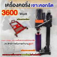 เครื่องคอริ่งเจาะคอนกรีต 3600 วัตต์ สีส้ม