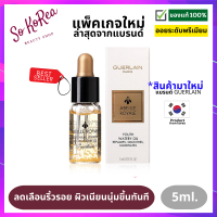 ออยล์บำรุงผิว GUERLAIN Abeille Royale Youth Watery Oil 5ml. สุดยอด Pre-Serum สัมผัสบางเบาเหมือนน้ำ ฟื้นฟูผิว ลดเลือนริ้วรอย ผิวเนียนนุ่มขึ้นทันที ร้าน Sokorea