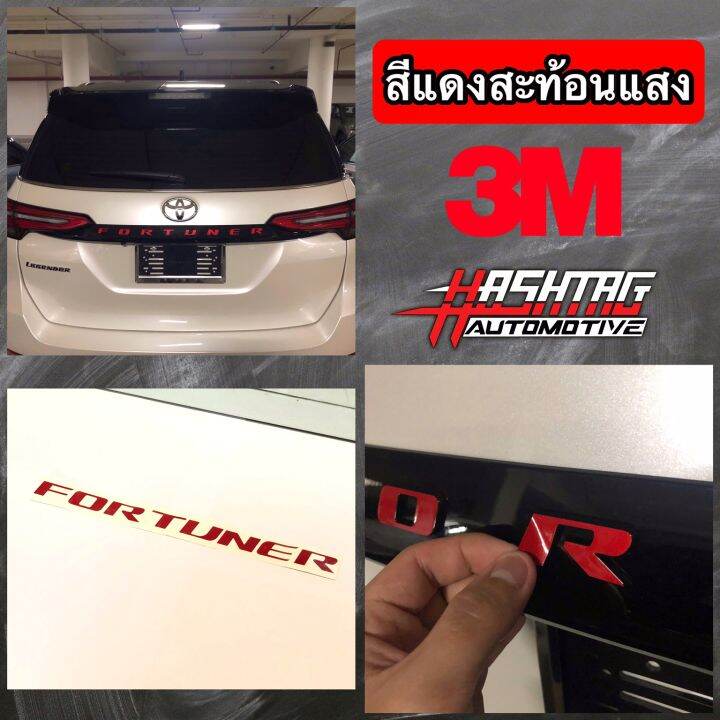 สติกเกอร์สะท้อนแสงติดคิ้วท้ายรถ-new-fortuner-เพิ่มความโดดเด่นให้กับตัวรถในราคาเพียงหลักร้อยเท่านั้น-ยี่ห้อ-3m-reflective-sticker-for-new-fortuner