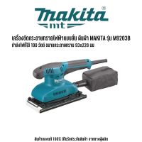 MAKITA รุ่น M9203B เครื่องขัดกระดาษทรายไฟฟ้าแบบสั่น ผืนผ้า มากีต้า กำลังไฟที่ใช้ 190 วัตต์ ขนาดกระดาษทราย 93x228 มม. ใช้สําหรับขัดพื้นผิว ไม้