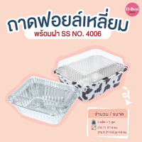 ถาดฟอยล์เหลี่ยม SS NO.4006 มี 2 แบบ (1*5 ชิ้น)