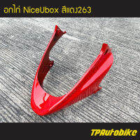 คางหมู อกไก่ NiceUbox Nice110Ubox ไนซ์ยูบ็อก สีแดง แดงสด แดง263