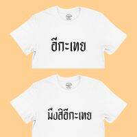 การออกแบบเดิมเสื้อยืดลายอีกะเทย มึงสิอีกะเทย มีหลายสี ไซส์  เสื้อยืดคำพูด เสื้อยืดตลกๆ เสื้อยืดวัยรุ่นS-5XL