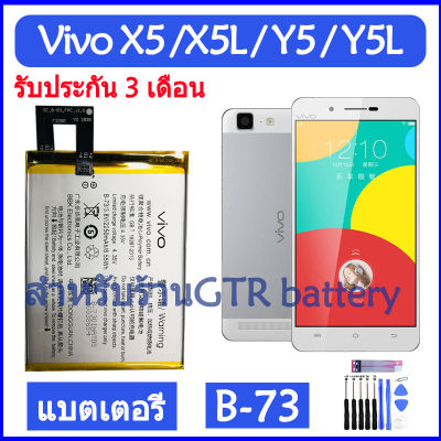 แบตเตอรี่ แท้ Vivo X5 / X5L / X5V / Y5 / Y5L battery แบต B-73 B73 2250mAh รับประกัน 3 เดือน