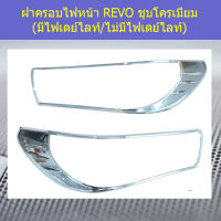 ครอบไฟหน้า Revo ชุบโครเมี่ยม มีไฟเดย์ไลท์,ไม่มีไฟเดย์ไลท์