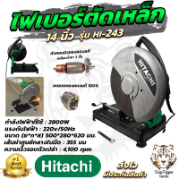 HITACHI ไฟเบอร์ตัดเหล็ก 14นิ้ว รุ่น HI-243 (AAA) การันตีคุณภาพ ตรงปก100% มีประกันศูนย์รองรับ (ทุ่นทองเเดงเเท้100% การันตีคุณภาพงานนำเข้า)