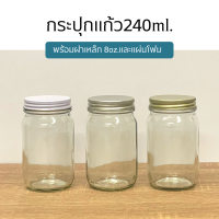 (ขวด5ใบ) กระปุกแก้วขนาด 240ml. พร้อมฝาเหล็ก8oz.ม้วนขอบและแผ่นโฟม [รหัสขวด:TG71]