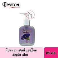 PROTON โปรทอน ชิวกี้ แฮร์โคท สูตร-ดอกอัญชัน (ปั้ม) ปริมาณ 85 มล.