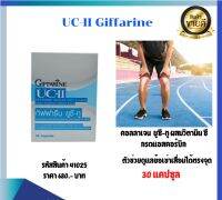 Giffarine UC-II กิฟฟารีน ยูซี-ทู คอลลาเจน ไทพ์-ทู บำรุงข้อเข่า