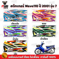 สติกเกอร์เวฟ110 ปี2001 รุ่น7 ( สีสด เคลือบเงาแท้ ) สติกเกอร์ Wave110 ปี2001 รุ่น7 สติ๊กเกอร์เวฟ100 ปี2001 รุ่น7 Wave100 2001/7 เวฟ100 2001/7