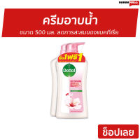 ?แพ็ค2? ครีมอาบน้ำ Dettol ขนาด 500 มล. ลดการสะสมของแบคทีเรีย สูตรรีเพลนนิชชิ่ง - ครีมอาบน้ำเดตตอล สบู่เดทตอล ครีมอาบน้ำเดทตอล สบู่เหลวเดทตอล เดทตอลอาบน้ำ เจลอาบน้ำdettol สบู่ สบู่อาบน้ำ ครีมอาบน้ำหอมๆ สบู่เหลวอาบน้ำ เดทตอล เดตตอล เดลตอล liquid soap