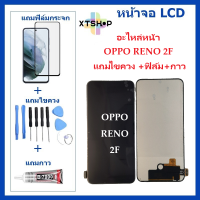 หน้าจอ LCD OPPO RENO2F จอพร้อมทัชกรีน OPPO RENO-2F จอ + ทัช LCD ชุดหน้าจอOPPO RENO 2F อะไหล่หน้าจอ สำหรับOPPO RENO2F แถมไขควง +ฟิล์ม+กาว