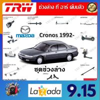 TRW ช่วงล่าง ลูกหมากล่าง ลูกหมากคันชัก รถยนต์ Mazda Cronos 1992- (1 ชิ้น) มาตรฐานแท้โรงงาน