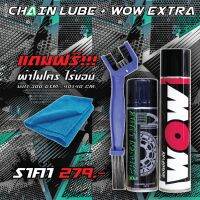 ล้างโซ่ หล่อลื่นโซ่ // สเปรย์ล้างโซ่ WOW EXTAR + สเปรย์หล่อลื่นโซ่ DM-CHAIN LUBE + แปรง แถมฟรี !! ผ้าไมโคร ไร้ขอบ 300GSM บริการเก็บเงินปลายทาง