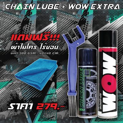 ล้างโซ่ หล่อลื่นโซ่ // สเปรย์ล้างโซ่ WOW EXTAR + สเปรย์หล่อลื่นโซ่ DM-CHAIN LUBE + แปรง แถมฟรี !! ผ้าไมโคร ไร้ขอบ 300GSM บริการเก็บเงินปลายทาง