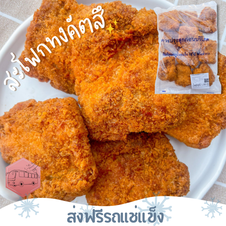 ส่งฟรีรถแช่แข็ง-สะโพกไก่ทงคัตสึ-ไม่มีกะดูก-cp-ชิ้นต่อไปลด-100-บาททุกชิ้น