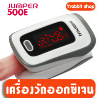 เครื่องวัดออกซิเจน JUMPER500E Pulse Oximeter วัดอ็อกซิเจน วัดชีพจร วัดอัตราการเต้นหัวใจ หน้าจอดิจิตอล เครื่องวัดออกซิเจนที่ปลายนิ้ว