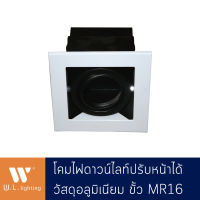 โคมไฟดาวน์ไลท์ฝังฝ้า อลูมิเนียม ปรับทิศทางได้ ขั้ว MR16 รุ่น WL-OY101-AL-WH มีให้เลือกแบบโคมเปล่า/พร้อมหลอด LED แสงขาว-วอร์ม