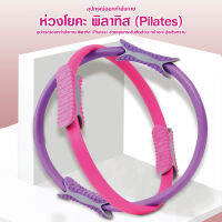 pilates ring ห่วงพิลาทิส แหวนโยคะ อุปกรณ์โยคะ ห่วงโยคะลดน่อง ห่วงลดต้นขา วงกลมพิลาทิส ที่ออกทำลังกาย อุปกรณ์ออกำกาย#B-098