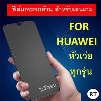 ฟิล์มกระจกนิรภัย แบบด้าน (ไม่มีขอบ) Huawei ทุกรุ่น หัวเว่ย Nova 7 7i 5T P40 P30 P20 P20 pro / Mate 10 / Mate 10 pro / Mate 20 / Nova 4 / Nova 3 / Nova 3i / Y9 2019 / Y7 pro / Y5 Matte Tempered Glas